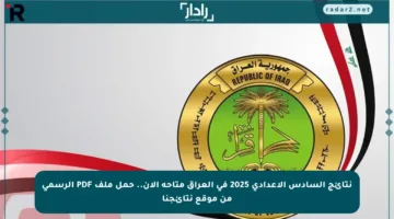 نتائج السادس الإعدادي 2025 في العراق متاحة الآن.. حمل ملف PDF الرسمي من موقع نتائجنا